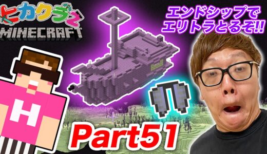【ヒカクラ２】Part51 - 大ピンチ!? エンドシティ&エンドシップエリトラとお宝とるぞ!【マインクラフト】