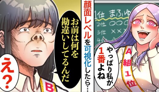 【漫画】顔面レベルの順位が可視化→１位になったDQNが、最下位の私を見下してきたので、本当のことを教えてあげた結果ｗ【マンガ動画】