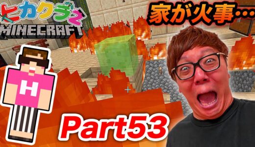【ヒカクラ２】Part53 - 家が火事になって超大切なものを失いました…【マインクラフト】