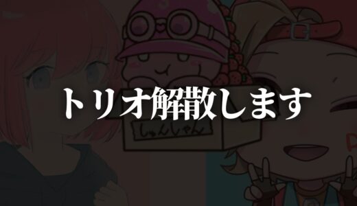 【重大発表】トリオ解散しました。これからのトリオは....【Fortnite/フォートナイト】