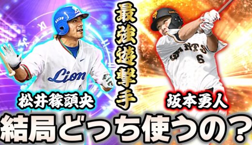 全ちゃん結局ショートは誰を使うの？【プロスピA】