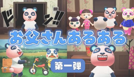 【あつ森アニメ】お父さんあるある《第一弾》