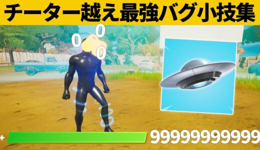 【小技集】UFOでアレをするとHP無限のチーターになれるの知ってましたか？シーズン６最強バグ小技裏技集！【FORTNITE/フォートナイト】