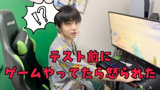 【ヤバい】テスト前にゲームやってるのバレてめちゃくちゃ怒られた、、、