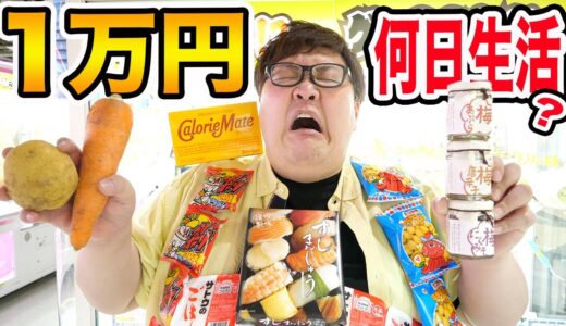 【１週間生活?!】クレーンゲームで１万円使って取った食べ物だけで何日生活できるのか？第２弾