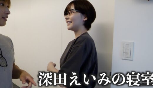 深田えいみの寝室が想像の10倍いやらしいベッドが置いてあった。