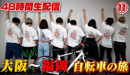 ⑪48時間生配信ライブ 大阪～福岡 自転車の旅