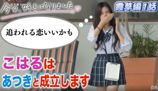 【今日好き 霞草編第1話】2話でこはるはあつきと加速する!?みるきはたかやと成立できるのか?!霞草編1話の放送内容だけで告白予想&カップル成立予想してみた！
