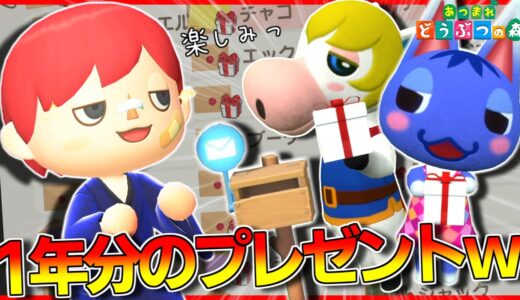 【あつ森】1年分の大量のプレゼントを開封してみた結果ｗｗｗｗｗ【あつまれどうぶつの森】