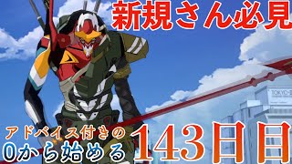 【EVABF】新規さん必見！0から始めるエヴァBF「S8.5前夜」［ 143日目］【エヴァンゲリオンバトルフィールズ】