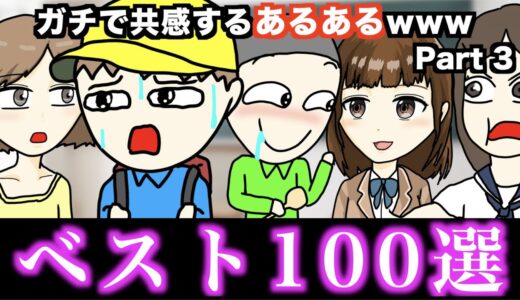 【傑作集】ガチで共感するあるあるwww【ベスト100選】Part 3
