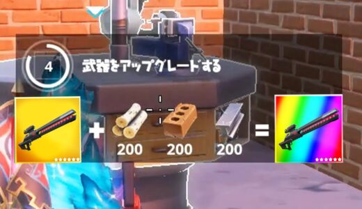この武器は絶対に修正されます【フォートナイト / Fortnite】
