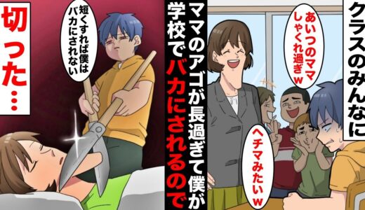 【漫画】授業参観でママのアゴが長くてシャクレていることがクラスのみんなにバレてから僕はバカにされるようになった…バカにされたくなくて、ママが寝ている間に枝切り鋏で…切った。