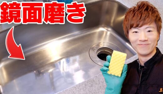 キッチンシンクを鏡面磨きしたらピカピカすぎてもはや鏡。