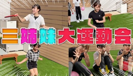 【運動会】三姉妹が運動会で本気見せます！