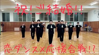 【祝】恋ダンス踊ってみた（応援合戦アレンジver）