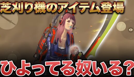芝刈り機のアイテム出たからってひよってるやついる？【荒野行動】