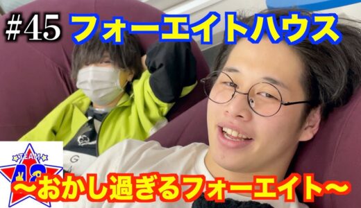 #45 フォーエイトハウス〜おかし過ぎるフォーエイト〜