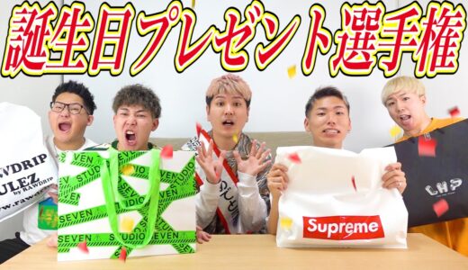 【こう編】1番センスない奴全額自腹!!誕生日プレゼント選手権でヤバすぎる展開にwww