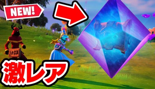 誰にも教えたくない激レアチェストを見つけたので場所教えます。「コズミック宝箱」【フォートナイト / Fortnite】