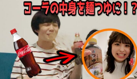 【大事故】弟が大大大好きなコーラの中身をめんつゆに入れ替えてみたら・・・