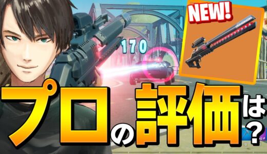 新武器「レールガン」が特殊能力ありの超高火力レーザー銃に驚くネフw【フォートナイト/Fortnite】