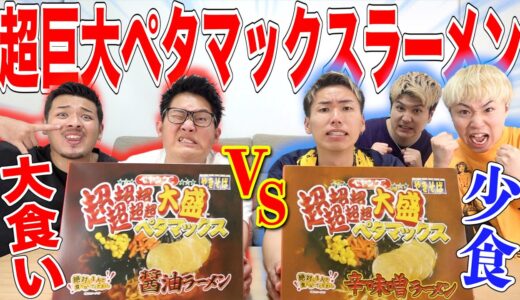 【大食いVS少食】どっちが先に超超超大盛りペタマックス完食できる！？