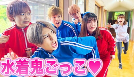 【対決】捕まったら服を脱ぐ♡水着鬼ごっこを男女で学校貸し切ってやってみた！