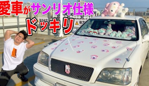 【ドッキリ】車好きの愛車を勝手にサンリオ仕様に改造してみたwww