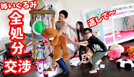 ぬいぐるみ 全処分してください😨 かほせいに交渉してみます🤪 なにと引き換えに手放す？