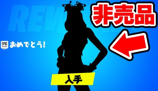 シーズン7で売られてない「秘密スキン」を入手してしまいました... / 誰も知らないスキンを使ってみたwｗｗ【フォートナイト / Fortnite】