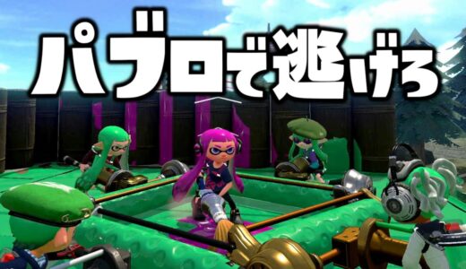 【パブロ鬼】恐怖！ダイナモが協力してコロコロで襲ってくるのが怖すぎるｗｗｗ 絶体絶命のピンチから逃げきれるか？【スプラトゥーン２】