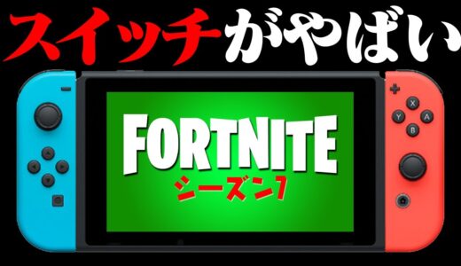 シーズン7をスイッチで遊ぶ人は絶対に見てください【フォートナイト / Fortnite】