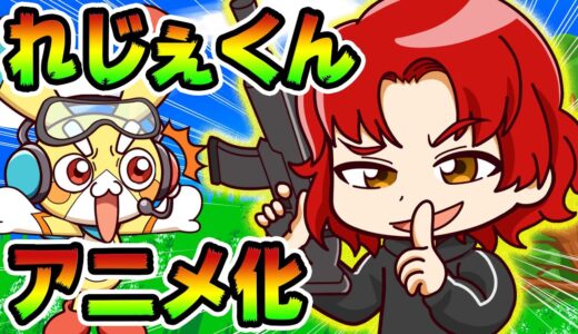 【コラボ】れじぇくんとフォートナイトの世界に入ってしまったら【アニメ】【マンガ】