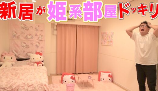 【ドッキリ】友達の新居を勝手にお姫様系部屋に改造してみたwww
