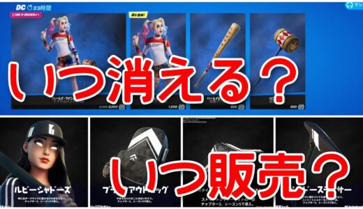 【速報】現在販売中のDCアイテムは6月〇日にショップから消える!?／ルビーシャドーはいつ販売される？【fortnite】【ハーレイ・クイン】