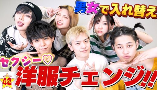 【ファッション】男女で入れ替われ！100万人YouTuberのメンバー総入れ替えしました！？