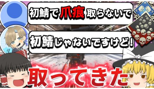 【Apex legends】初心者サーバーで爪痕取るなって言われたのでフルパ組んで爪痕4000ダブハン取りに行ってきましたッ！！！【ゆっくり実況】