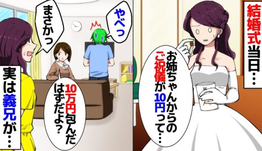 結婚式当日にご祝儀を確認すると…→私「お姉ちゃんからのご祝儀が10円って…」→姉「私10万円包んだはずだよ？」→姉の夫を問い詰めると衝撃の事実が！【スカッとする話】