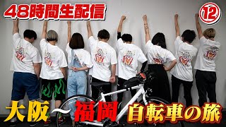 フォーエイト48時間チャリンジ。フィナーレを。