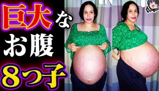 【実話】巨大すぎるお腹の中には…８人の赤ちゃんが！