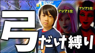 小学生とアジア1位が弓縛りでビクロイしてみた【フォートナイト】