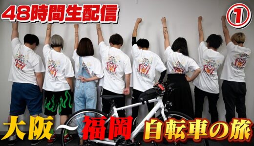 ①48時間生配信ライブ 大阪～福岡 自転車の旅