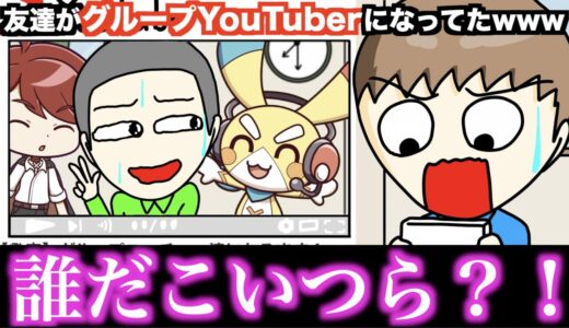【アニメ】友達がグループYouTuberになってたwwwww