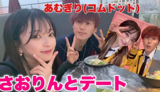 さおりんが本気で考えたデートwithあむぎり