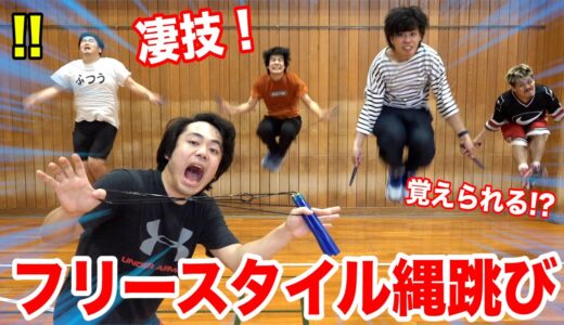 【凄技】フリースタイル縄跳びを初めて習ったらハンパないほど難しかった！！
