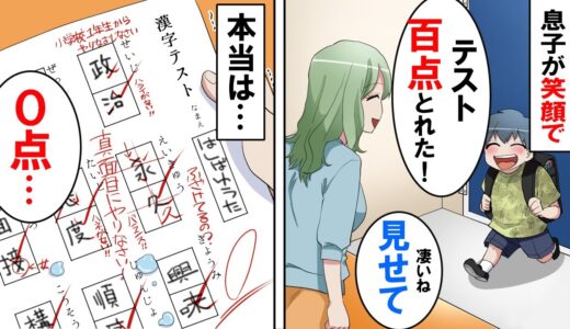 【漫画】発達障害の息子が「ママ！テストで100点とったよ」と大喜び。でも本当は0点だった→様子が変なので学校へ見に行くと担任とクラス全員で息子を…