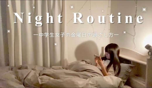 中学3年生、金曜日のナイトルーティン Friday night routine🌛
