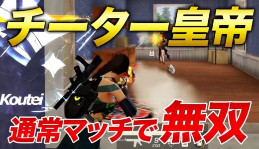 【荒野行動】皇帝が通常マッチ行ったら無双しすぎてチーターなったｗ