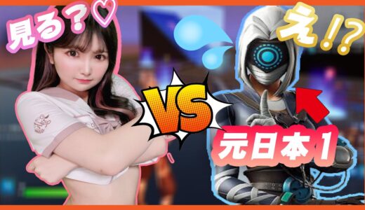 セクシー攻撃すれば元日本１にもタイマン勝てる説【フォートナイト】【アリーナポイント日本１】